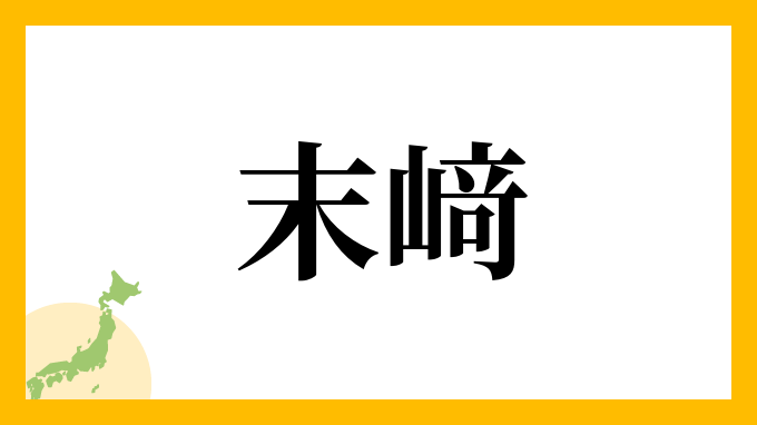 末﨑