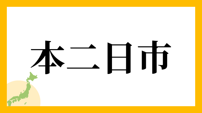 本二日市