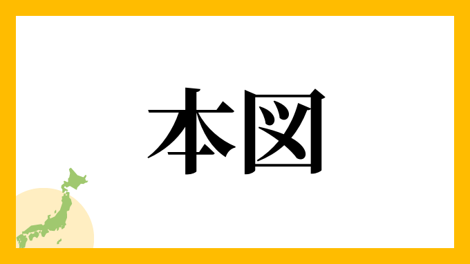 本図