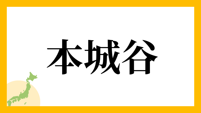 本城谷