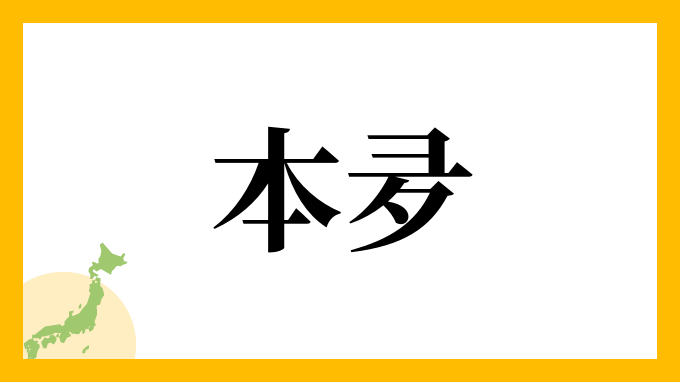 本夛