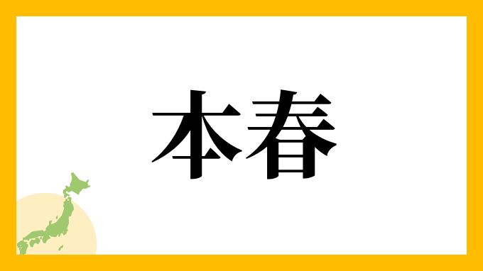 本春