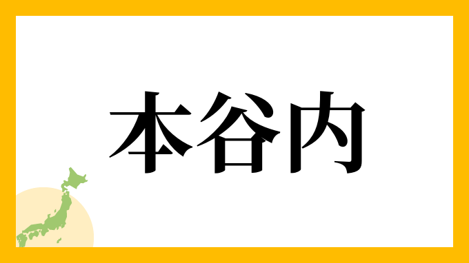 本谷内