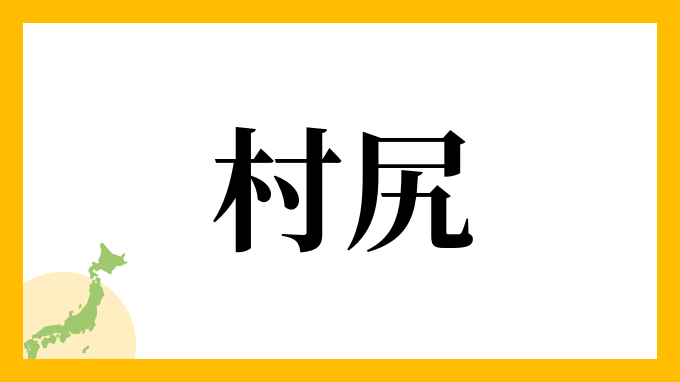 村尻