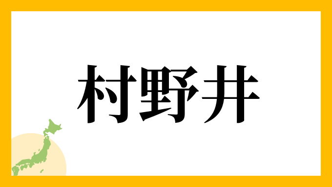 村野井