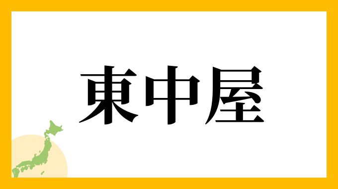 東中屋