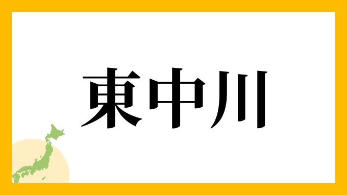 東中川