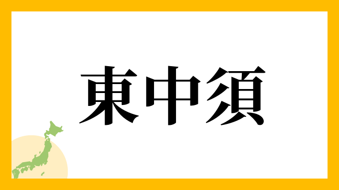 東中須