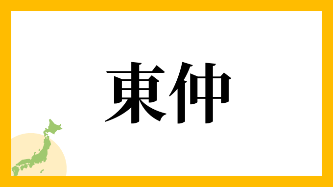 東仲