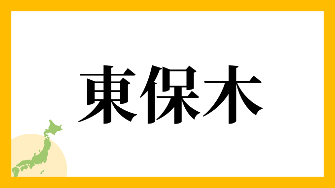 東保木