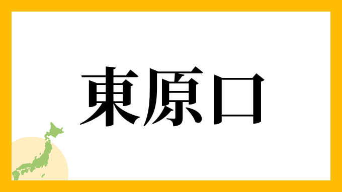 東原口