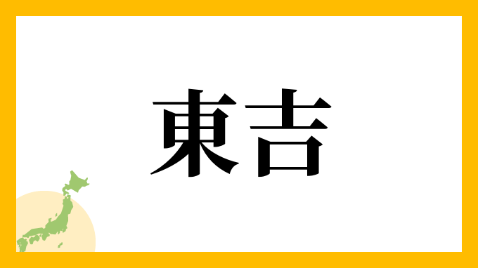 東吉