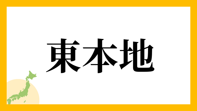 東本地
