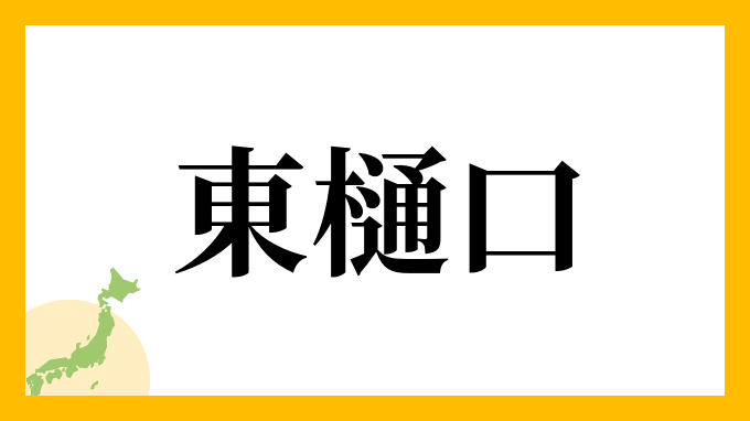 東樋口