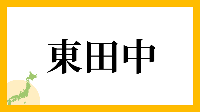 東田中