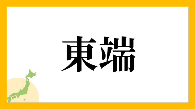 東端