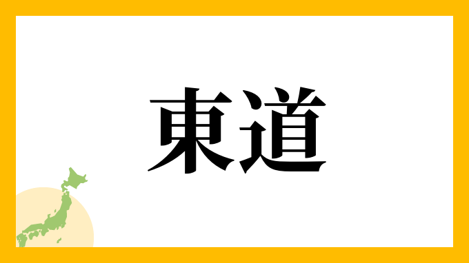 東道