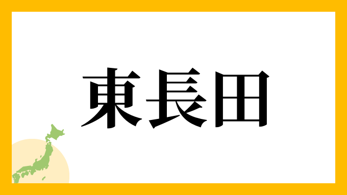 東長田