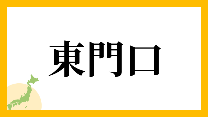 東門口