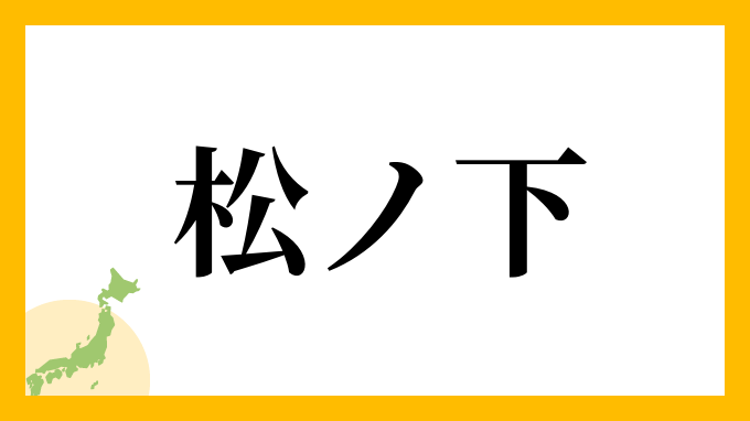 松ノ下