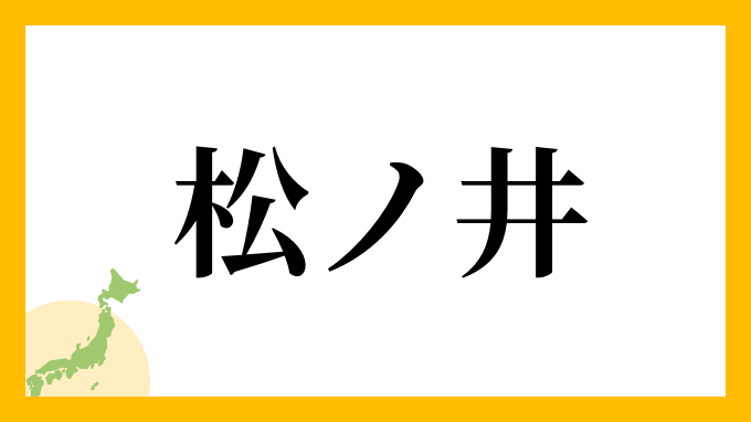 松ノ井