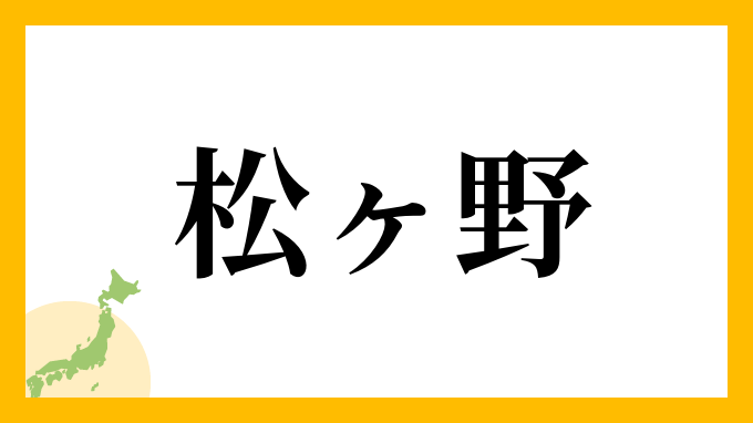 松ヶ野