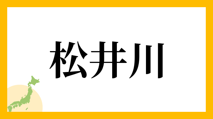 松井川