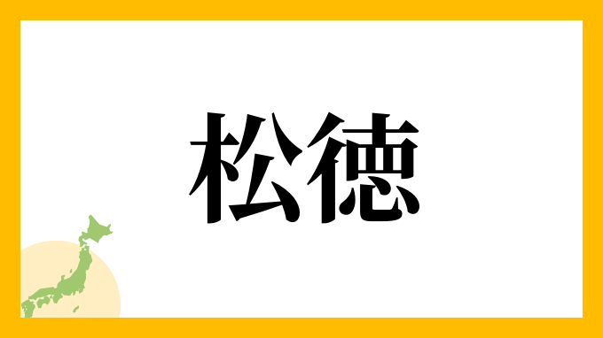 松徳
