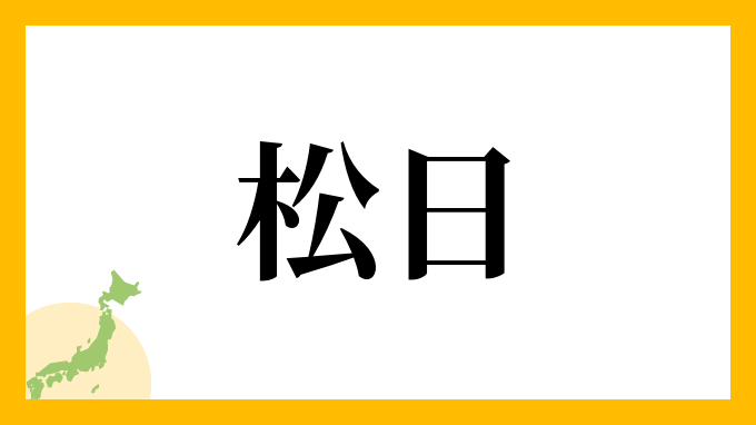 松日