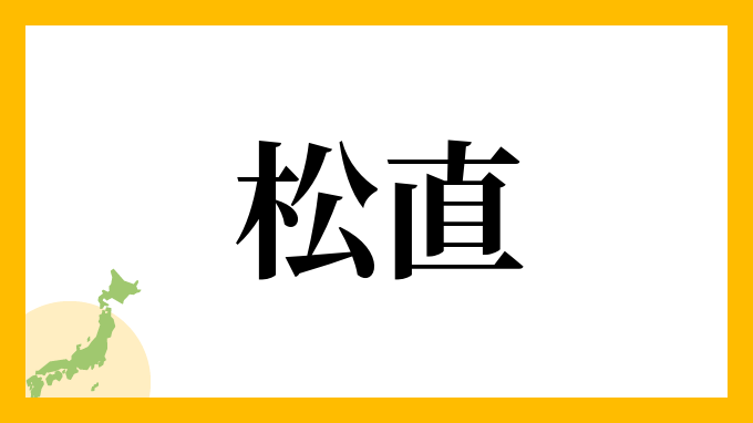 松直