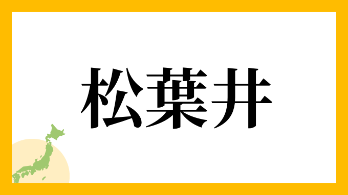 松葉井