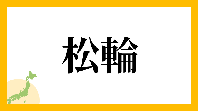 松輪