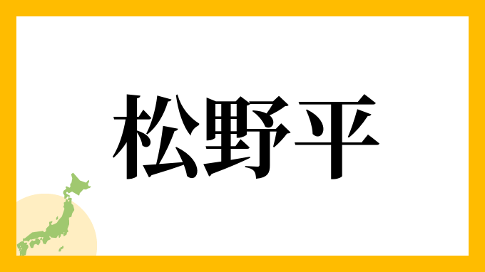 松野平