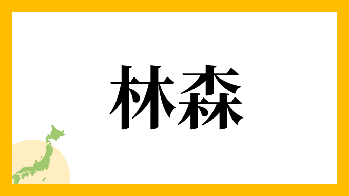林森