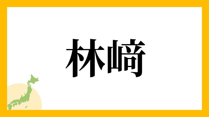 林﨑