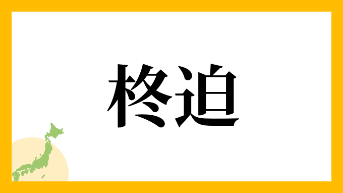 柊迫
