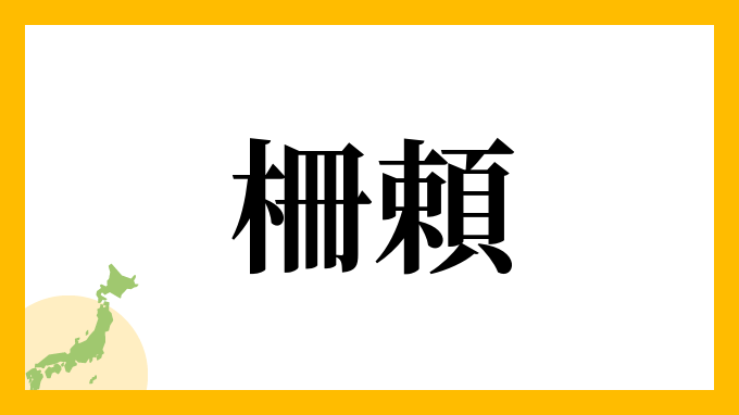 柵頼