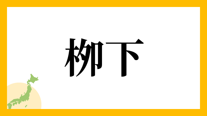 栁下