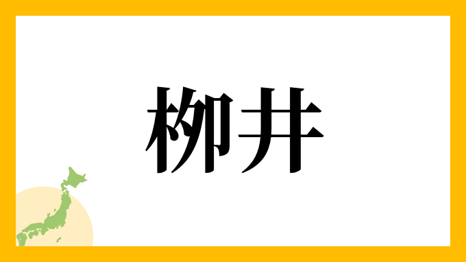 栁井