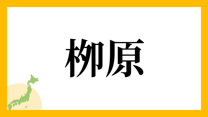 栁原
