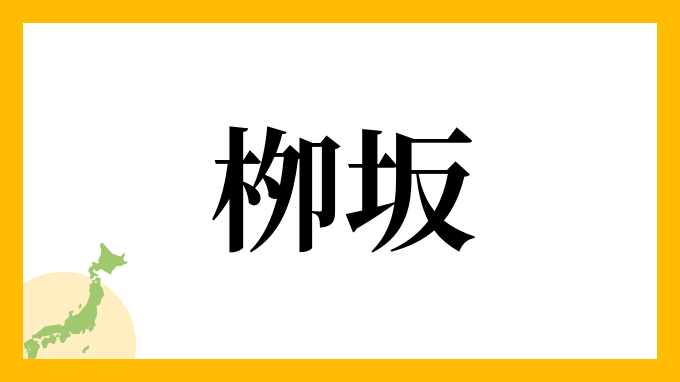 栁坂