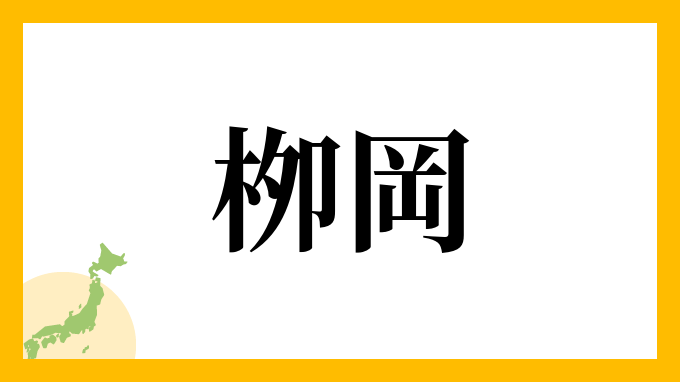 栁岡