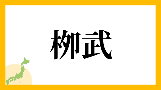 栁武