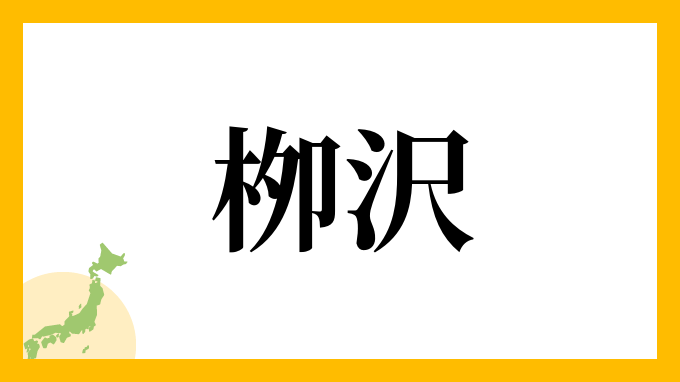 栁沢