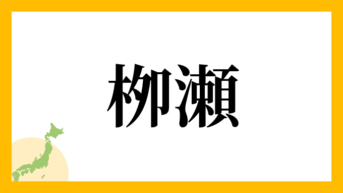 栁瀬