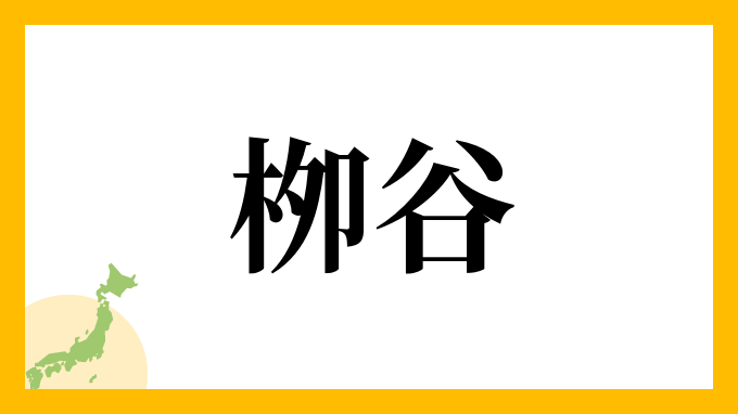 栁谷