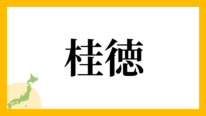 桂徳
