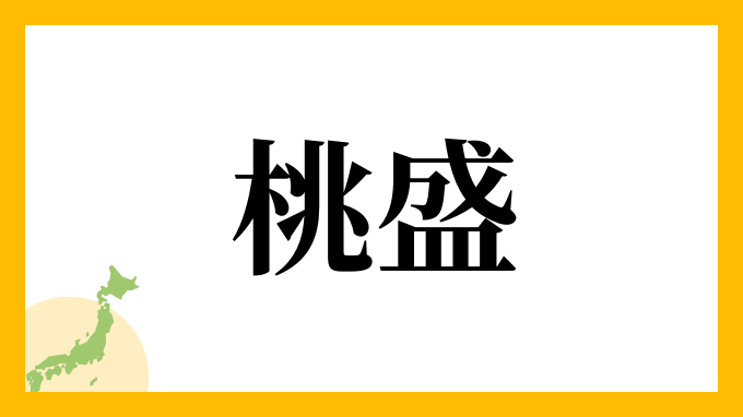 桃盛