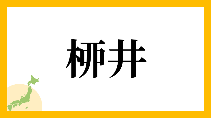 桺井