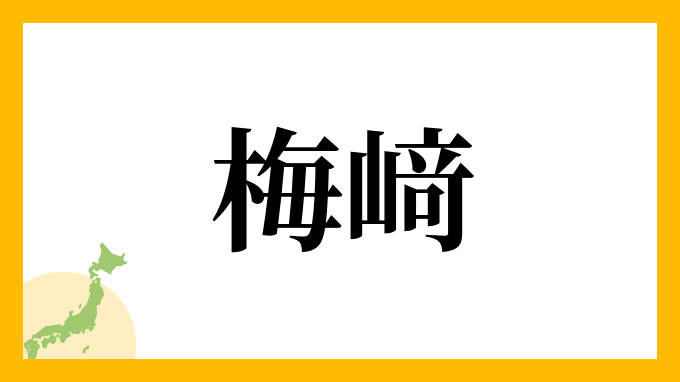 梅﨑